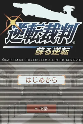 Gyakuten Saiban - Yomigaeru Gyakuten (Japan) (Demo) (Kiosk) screen shot title